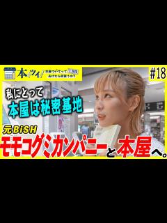 [x]#18【モモコグミカンパニー】BiSH解散後まもないモモコさんが、本屋で1万円を握りしめてはしゃぎ回る！【本ツイ！】 - YouTube