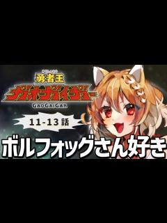 [x]【勇者王ガオガイガー】初めての勇者シリーズ！11~13話見ます！【Gaogaigar/同時視聴/リアクション】 - YouTube