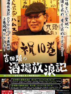 [x]「吉田類の酒場放浪記～放浪1000回記念SP～」2/22(月)放送でついに放浪1000回達成！名珍場面を一挙公開！あの俳優からお祝いコメント ...
