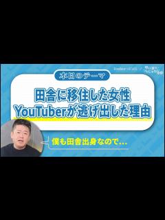 [x]堀江貴文氏「田舎に行く人たちは注意したほうがいい」／田舎移住の女性YouTuberが逃げ出した理由が話題 - YouTube
