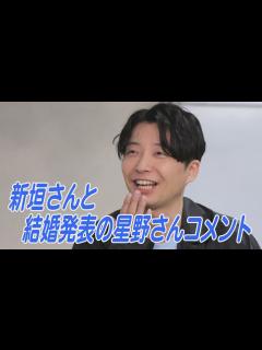 [x]星野源さん「一緒に住めていないけど実感がわいてきました」と笑顔 - YouTube