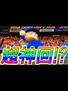 [x]【パワプロ2020】#23 超神回！？完全試合でリーグ優勝達成！？【最強二刀流マイライフ・ゆっくり実況】 - YouTube