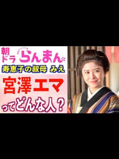 [x]【朝ドラ出演】宮澤エマさんの華麗なる経歴や仰天エピソード、役に込めた想いとは【らんまん】 - YouTube