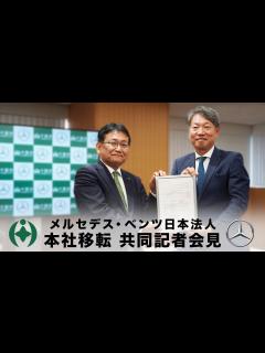 [x]メルセデス・ベンツ日本株式会社及びメルセデス・ベンツ・ファイナンス株式会社の本社移転に係る共同記者会見 - YouTube