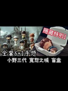 [x]小野三代 寬恕之城 盲盒🤪Hirono City of Mercy Series 全套連隱藏版歸處 重量 手感 心得 分享【POP MART ...