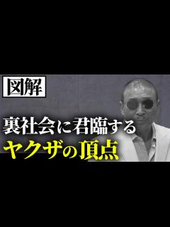 [x]伝説のヤクザ 山口組6代目組長・司忍の生き様 - YouTube