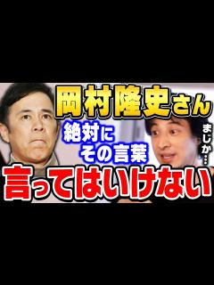 [x]岡村隆史の人生最大の失言がコレ。芸能人なら絶対に禁句ですよ。ただし、岡村隆史さんが悪いとは思わないです。ひろゆきが説明する ...
