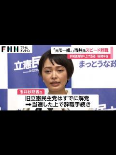 [x]元モー娘。市井紗耶香氏が繰り上げ即議員辞職 異例の1時間半だけ参院議員 元RAG FAIR奥村政佳氏当選へ - YouTube