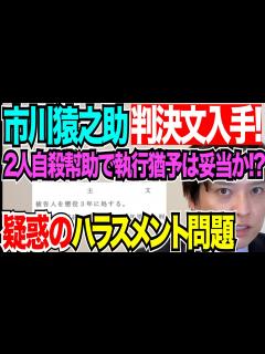 [x]【弁護士が解説！】市川猿之助被告の判決文入手！2人殺人幇助で執行猶予は妥当か！？量疑惑のハラスメント問題の行方は？ - YouTube