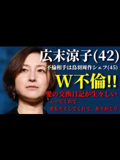 [x]【広末涼子×鳥羽周作がW不倫】「入ってくれて、きもちくしてくれて」が生々しい！世の男性から「広末なら仕方ない…」の声続出！？ - YouTube