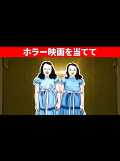 [x]勇気を出して！恐怖のホラー映画クイズ！ - YouTube