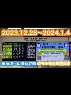 [x]【全車指定席】東海道新幹線のぞみ324号東京行き@新大阪発車後放送 2024.1.3 - YouTube