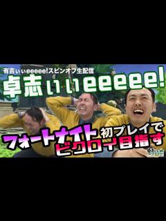 [x]【フォートナイト初見】アンガ田中がいきなりビクロイ目指してみる🎮【Fortnite/卓志ぃぃeeeee！】 - YouTube