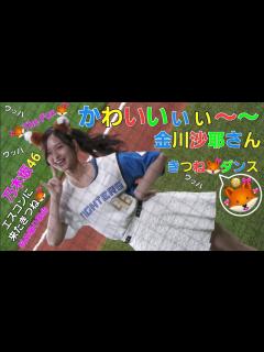 [x] 乃木坂46 金川沙耶さんの可愛い きつね🦊ダンス 斜め撮り エスコンフィールド北海道 2023.4.1 斜めアイドル降臨 ...