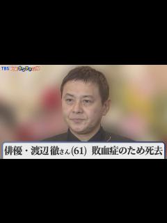 [x]渡辺徹さん(61) 敗血症のため死去 - YouTube