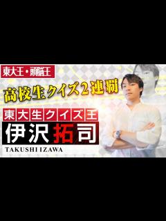 [x]【頭脳王・東大王・高校生クイズ】クイズ王伊沢拓司、YouTube始めました - YouTube