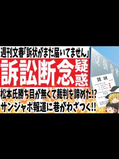 [x]週刊文春「訴状がまだ届いてません」松本氏訴訟を断念したのか!?サンジャポの報道に巷がわざつく!!【ゆっくり