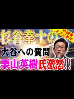 [x]栗山英樹氏激怒！杉谷拳士の失言でWBC優勝会見が大波乱！石橋貴明もドン引き！杉谷拳士の大谷翔平への質問に「あそこはふざけるところじゃねえ ...