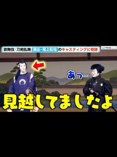 [x]歌舞伎『刀剣乱舞』尾上松也、同田貫正国のキャスティングにミラクル起こしドヤ顔「見越してました計画通り」新作歌舞伎『刀剣乱舞 月刀剣縁桐』初日前 ...