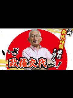 [x]いざ政権交代へ！新「救民内閣」構想を語る！ - YouTube