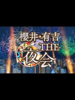 [x]【櫻井有吉THE夜会】20161208「冈田准一 铃木亮平」【生肉】_哔哩哔哩 (゜-゜)つロ 干杯~-bilibili