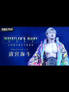 [x]【NOAH 清宮海斗】プロレス界の頂点へ…元日の激闘。そして新年の誓い。大海原へ羽ばたく26歳のドキュメント｜Wrestler's Diary ...