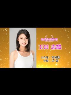 [x]第15回全日本国民的美少女コンテスト・審査員特別賞【玉田志織】受賞後コメント - YouTube