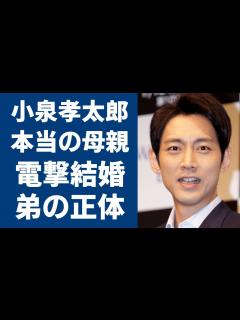 [x]小泉孝太郎の本当の母親や凄すぎる生い立ちに言葉を失う...現在ドラマで活躍する俳優が電撃結婚の真相やもう一人の弟の正体に驚きを隠さない ...