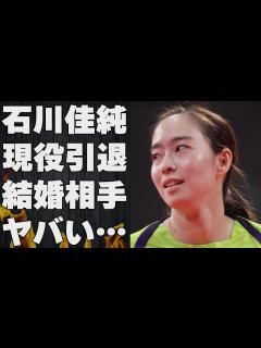 [x]石川佳純が引退を決意した瞬間や原因に言葉を失う…「卓球」で活躍していた選手が熱愛を噂された数々の男性や年収額に驚きを隠せない… - YouTube