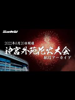 [x]神宮外苑花火大会2022【配信アーカイブ
