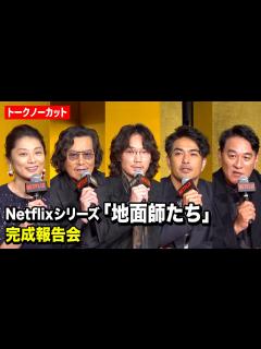 [x]【ノーカット】綾野剛＆豊川悦司ら豪華キャスト集結！Netflixシリーズ『地面師たち』完成報告会 - YouTube