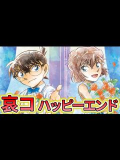 [x]勝手に妄想！！哀コのハッピーエンドに対するみんなの反応集【名探偵コナン】江戸川コナン 灰原哀 - YouTube