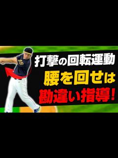 [x]【バッティング入門完結】腰を回すはダメ！？腰ではなく胸をまわす理由と練習方法 - YouTube