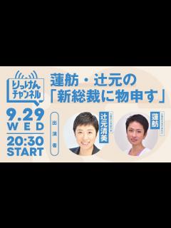 [x]9月29日 蓮舫・辻元清美の「新総裁に物申す」 #りっけんチャンネル - YouTube
