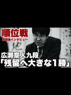 [x]広瀬章人九段「残留に大きな1勝」 豊島将之九段に37歳での初勝利【第82期将棋名人戦・A級順位戦】＝高橋雄大撮影 - YouTube