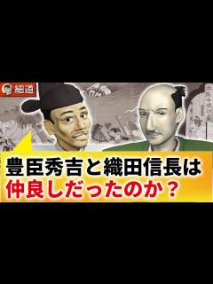 [x]織田信長と豊臣秀吉の関係性 - YouTube
