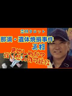 [x]那須・遺体焼損事件の真相・見せしめか？強い恨みによるものなのか？争いに巻き込まれない方法 - YouTube