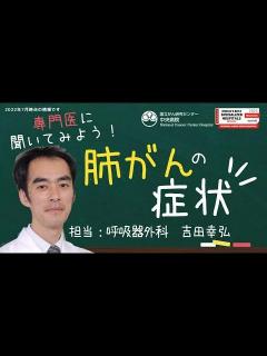 [x]肺がんの症状について【国立がん研究センター中央病院】 - YouTube
