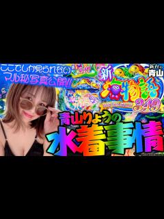 [x]【e新海物語349】青山りょうの水着事情!! ここでしか見られないマル秘写真公開!! 「新台の青山」#113 #青山りょう #パチンコ #海 ...