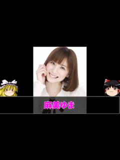 [x]【ゆっくり美女解説】セクシー女優「麻美ゆま」境界悪性卵巣腫瘍という病気をこえて、ゆまちんが我々に伝得たいことは何か？セクシー女優の苦悩と病魔に ...