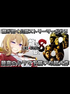 [x]#18 12章進める！シリーズ最高のドラマを描いた超大作RPG ※ネタバレ注意【 ストーリー 実況 #龍が如く公認ストリーマー ...