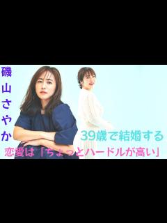 [x]磯山さやか39歳の結婚観： 正解がわからない」、恋愛は「ちょっとハードルが高い」。 - YouTube