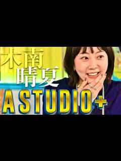 [x]A-Studio【4月19日放送/木南晴夏】 - YouTube
