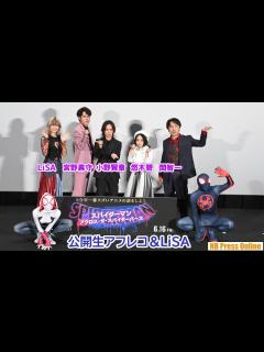 [x]小野賢章、悠木碧、宮野真守、関智一、LiSA登場で公開生アフレコも。『スパイダーマン：アクロス・ザ・スパイダーバース』豪華吹替声優 舞台挨拶 ...