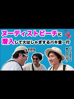[x]ヌー ィストビーチを堪能するバキ童一行 - YouTube