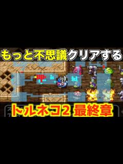 [x]これが最後【トルネコ2 実況085】 - YouTube