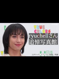[x]ryuchellさん追悼写真館 - YouTube