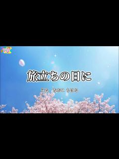 [x]旅立ちの日に 作詞: 小嶋登/作曲:坂本浩美/編曲:松井孝夫 合唱曲 卒業ソング - YouTube