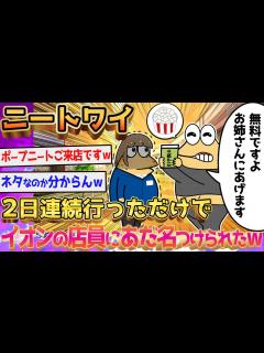 [x]2日で全イオンを震撼させた2ch伝説の「ポップニート」www←【2ch面白いスレ