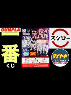 [x]ガンプラ 一番くじ スシロー で クジ⁉️ 機動戦士ガンダム ガンプラ 2023 5店舗まわて 引いてきました♪ 【一番くじ ...
